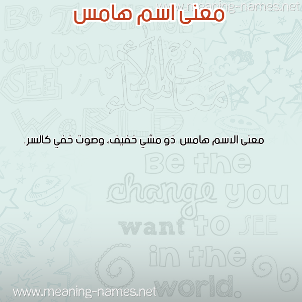 صورة اسم هامس Hams معاني الأسماء على صورة صورة اسم هامس Hams معاني الأسماء على صورة