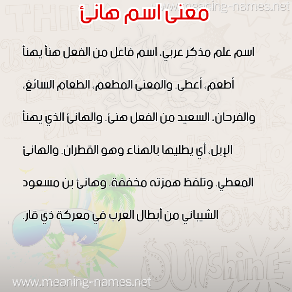 صورة اسم هانئ HANE معاني الأسماء على صورة صورة اسم هانئ HANE معاني الأسماء على صورة