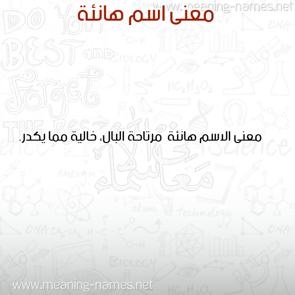 صورة اسم هانئة Han'ih معاني الأسماء على صورة صورة اسم هانئة Han'ih معاني الأسماء على صورة