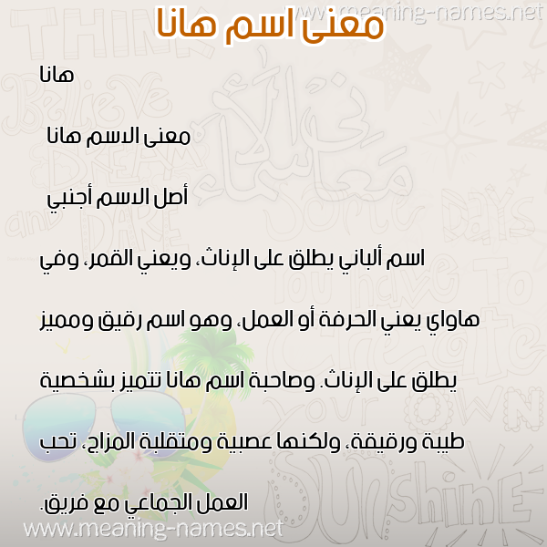 صورة اسم هانا hana معاني الأسماء على صورة