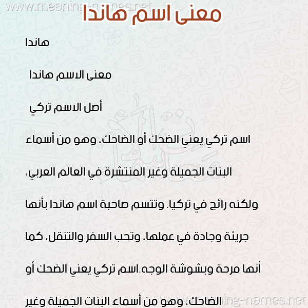 معاني الأسماء على صورة صورة اسم هاندا Handa معاني الأسماء على صورة صورة اسم هاندا Handa