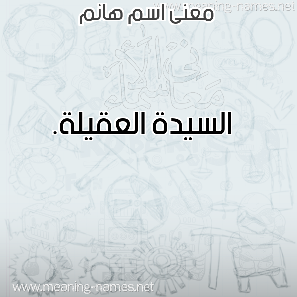 صورة اسم هانم Hanm معاني الأسماء على صورة صورة اسم هانم Hanm معاني الأسماء على صورة