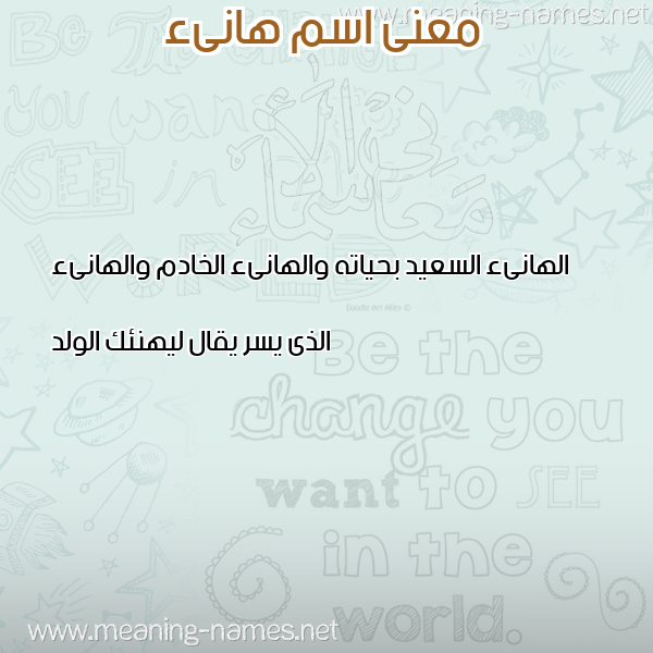 معاني الأسماء على صورة صورة اسم هانىء HANAA معاني الأسماء على صورة صورة اسم هانىء HANAA