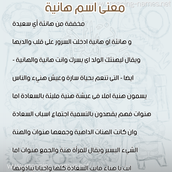 صورة اسم هانية Hania معاني الأسماء على صورة صورة اسم هانية Hania معاني الأسماء على صورة