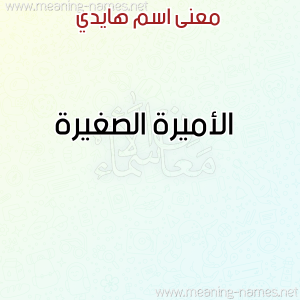 صورة اسم هايدي Haidi معاني الأسماء على صورة صورة اسم هايدي Haidi معاني الأسماء على صورة