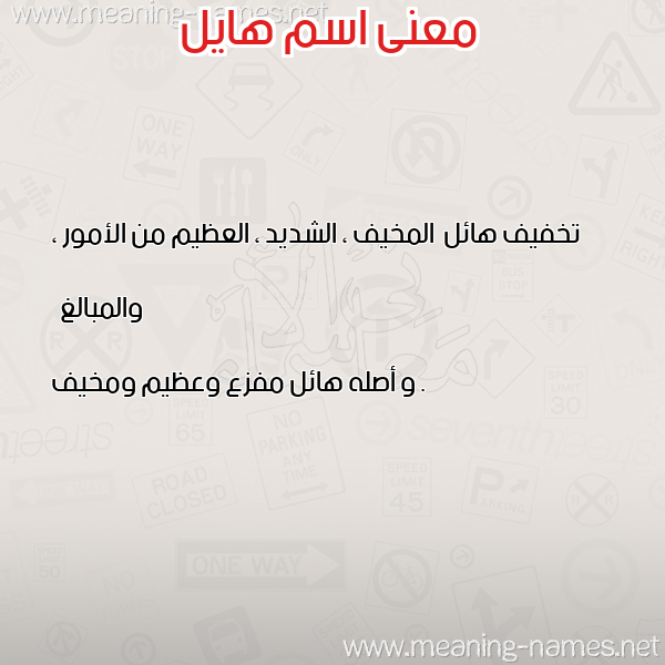 صورة اسم هايل Hail معاني الأسماء على صورة صورة اسم هايل Hail معاني الأسماء على صورة