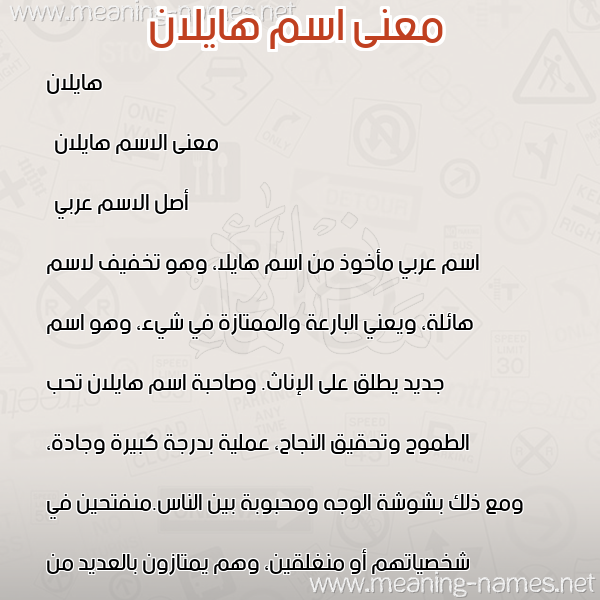 صورة اسم هايلان Hailan معاني الأسماء على صورة صورة اسم هايلان Hailan معاني الأسماء على صورة