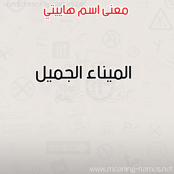 صورة اسم هاييتي HAIITI معاني الأسماء على صورة