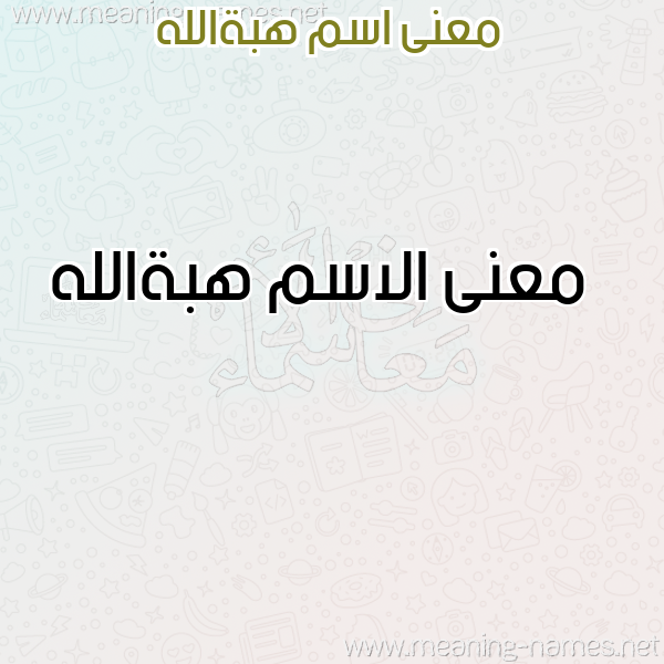 صورة اسم هبةالله Hbhallh معاني الأسماء على صورة صورة اسم هبةالله Hbhallh معاني الأسماء على صورة