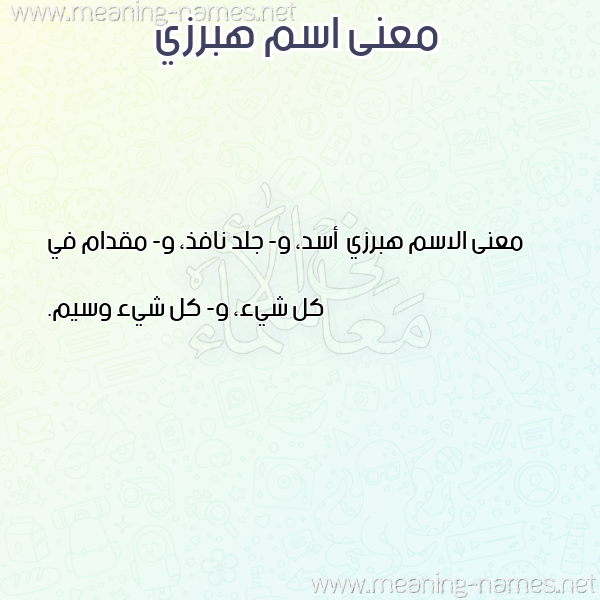 معاني الأسماء على صورة صورة اسم هبرزي Hbrzy