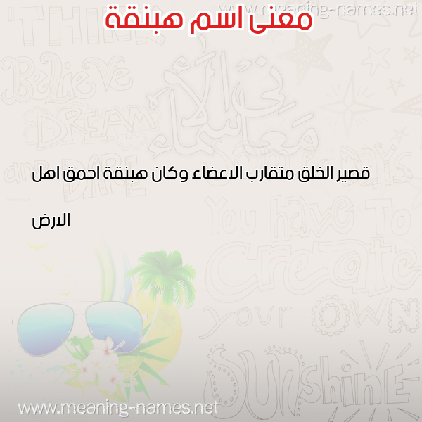 معاني الأسماء على صورة صورة اسم هبنقة HBNQH