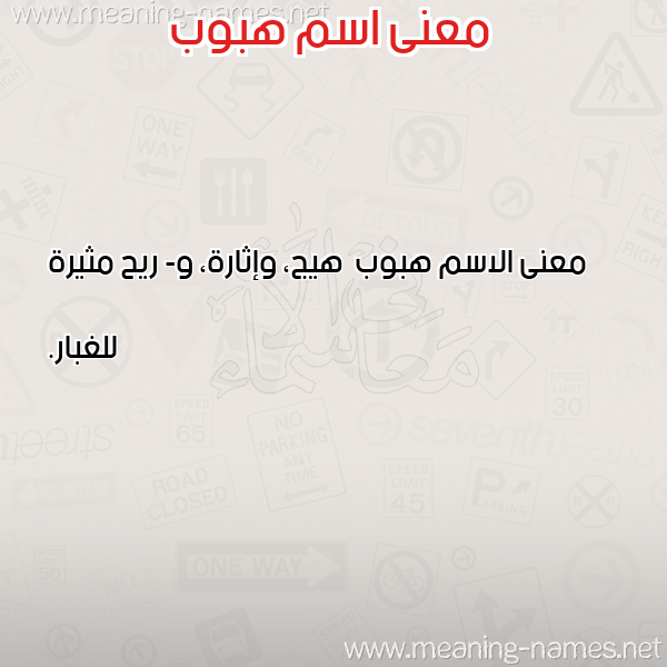 صورة اسم هبوب Hbwb معاني الأسماء على صورة