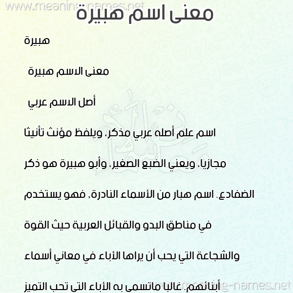 صورة اسم هبيرة Hobaira معاني الأسماء على صورة صورة اسم هبيرة Hobaira معاني الأسماء على صورة