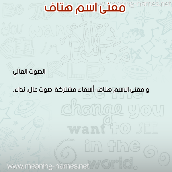 صورة اسم هتاف Htaf معاني الأسماء على صورة صورة اسم هتاف Htaf معاني الأسماء على صورة