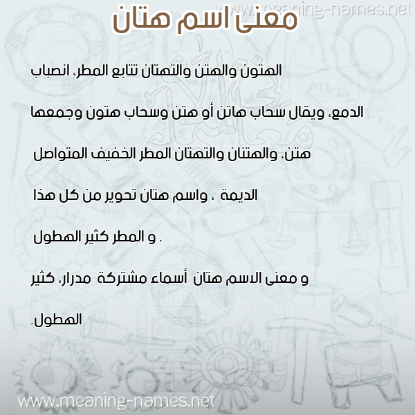 صورة اسم هتان Htan معاني الأسماء على صورة صورة اسم هتان Htan معاني الأسماء على صورة