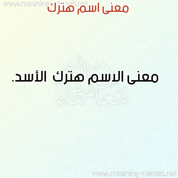 صورة اسم هترك Htrk معاني الأسماء على صورة صورة اسم هترك Htrk معاني الأسماء على صورة