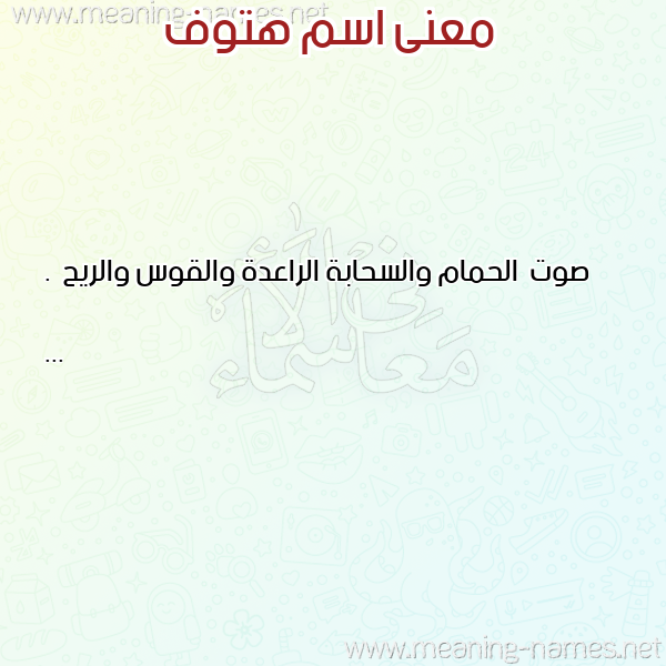 صورة اسم هتوف HTOF معاني الأسماء على صورة صورة اسم هتوف HTOF معاني الأسماء على صورة