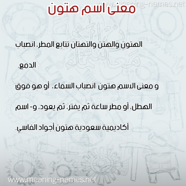 معاني الأسماء على صورة صورة اسم هتون Htwn معاني الأسماء على صورة صورة اسم هتون Htwn