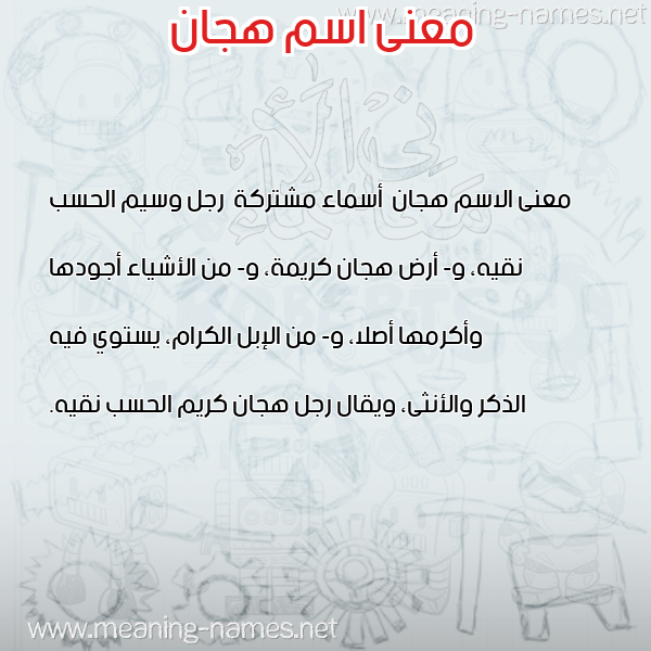 معاني الأسماء على صورة صورة اسم هجان Hjan