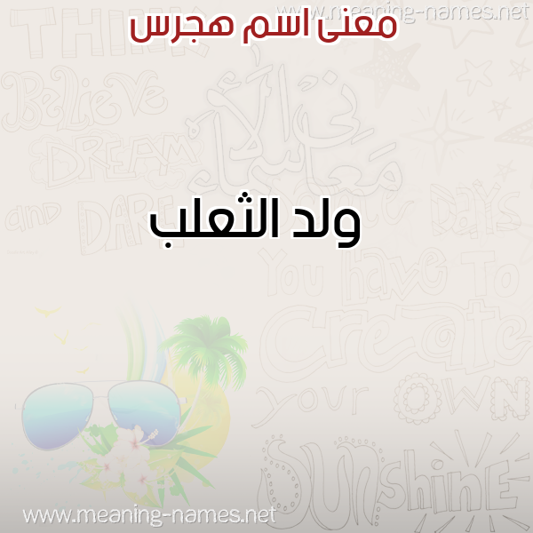 معاني الأسماء على صورة صورة اسم هجرس HGRS معاني الأسماء على صورة صورة اسم هجرس HGRS