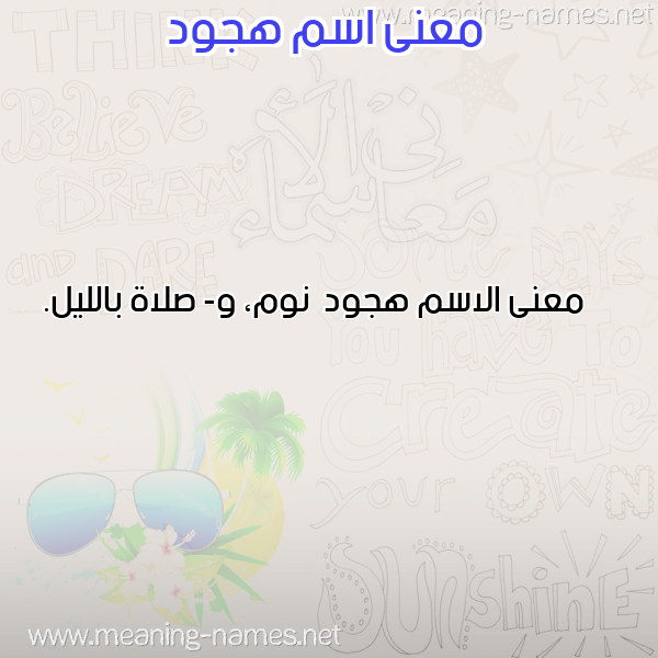 صورة اسم هجود Hjwd معاني الأسماء على صورة صورة اسم هجود Hjwd معاني الأسماء على صورة