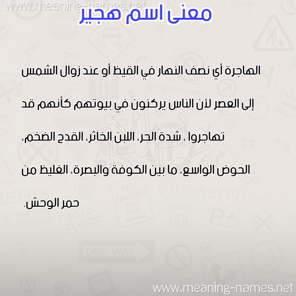 صورة اسم هجير HGIR معاني الأسماء على صورة صورة اسم هجير HGIR معاني الأسماء على صورة