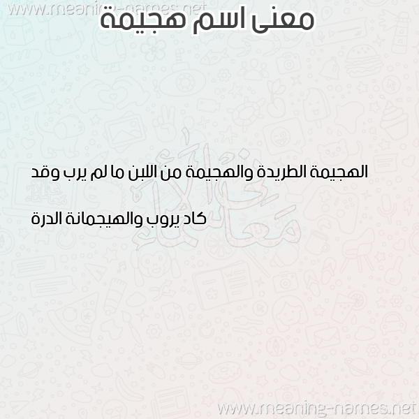 صورة اسم هجيمة HGIMH معاني الأسماء على صورة صورة اسم هجيمة HGIMH معاني الأسماء على صورة