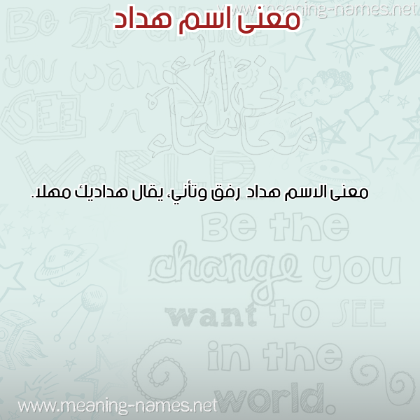 صورة اسم هداد Hdad معاني الأسماء على صورة