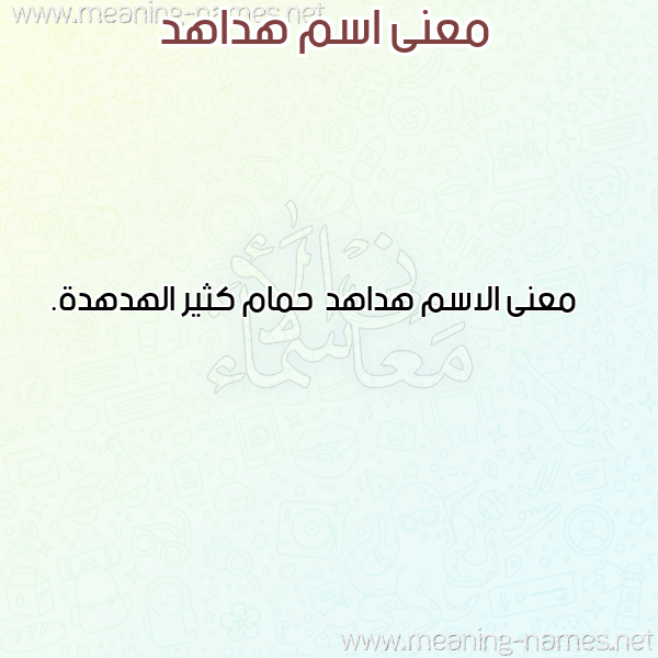 صورة اسم هداهد Hdahd معاني الأسماء على صورة صورة اسم هداهد Hdahd معاني الأسماء على صورة