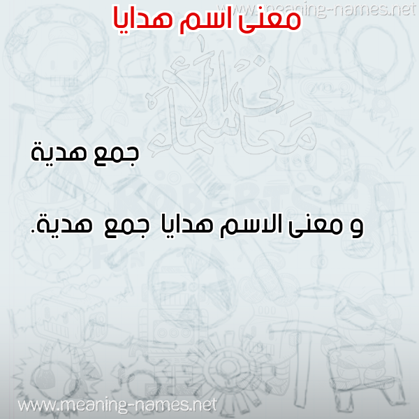 صورة اسم هدايا Hdaya معاني الأسماء على صورة صورة اسم هدايا Hdaya معاني الأسماء على صورة
