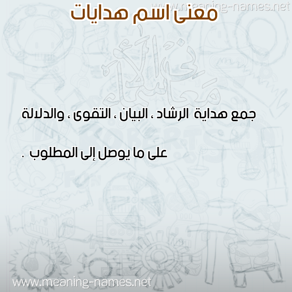 صورة اسم هدايات Hdaiat معاني الأسماء على صورة صورة اسم هدايات Hdaiat معاني الأسماء على صورة