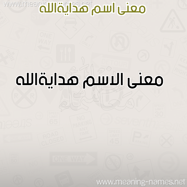صورة اسم هدايةالله Hdayhallh معاني الأسماء على صورة صورة اسم هدايةالله Hdayhallh معاني الأسماء على صورة