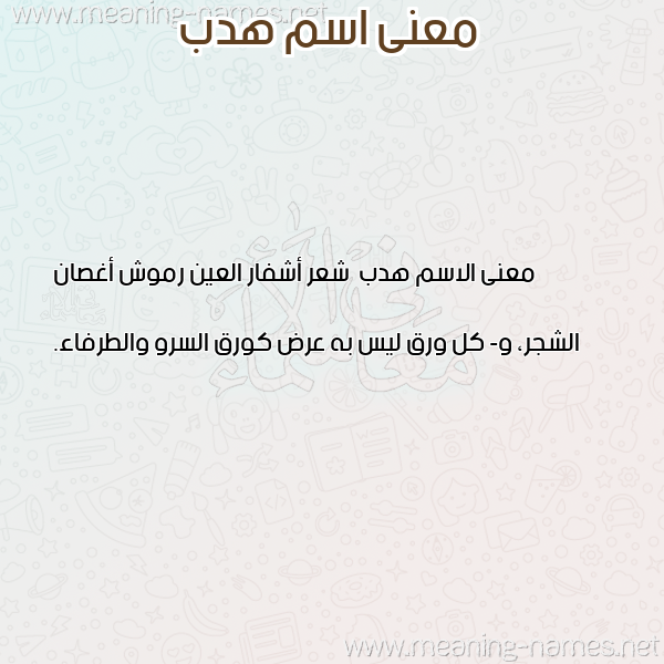صورة اسم هدب Hdb معاني الأسماء على صورة صورة اسم هدب Hdb معاني الأسماء على صورة