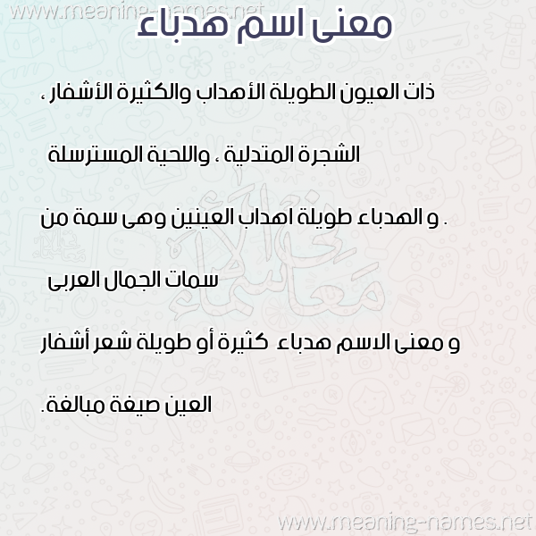 معاني الأسماء على صورة صورة اسم هدباء Hdbaa معاني الأسماء على صورة صورة اسم هدباء Hdbaa