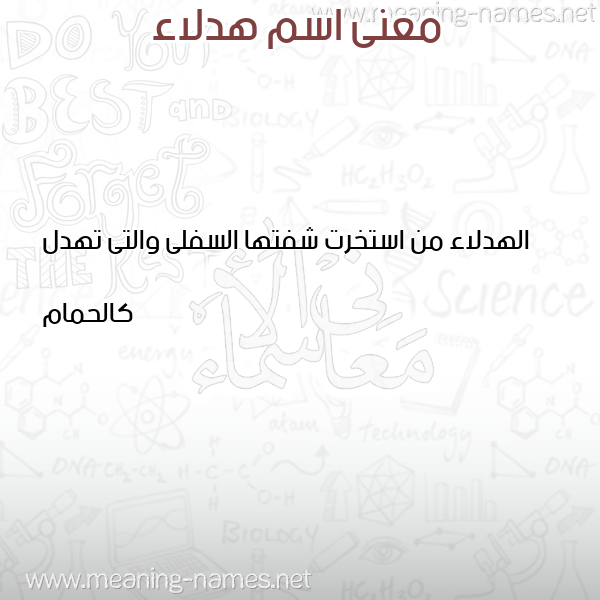 صورة اسم هدلاء HDLAA معاني الأسماء على صورة صورة اسم هدلاء HDLAA معاني الأسماء على صورة