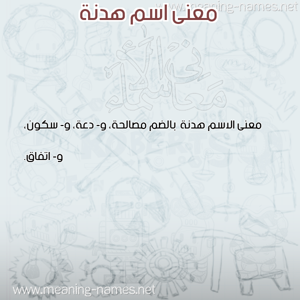 صورة اسم هدنة هُدْنة-Hdnh معاني الأسماء على صورة