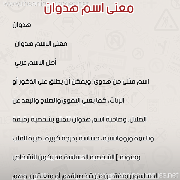 صورة اسم هدوان Hadwan معاني الأسماء على صورة