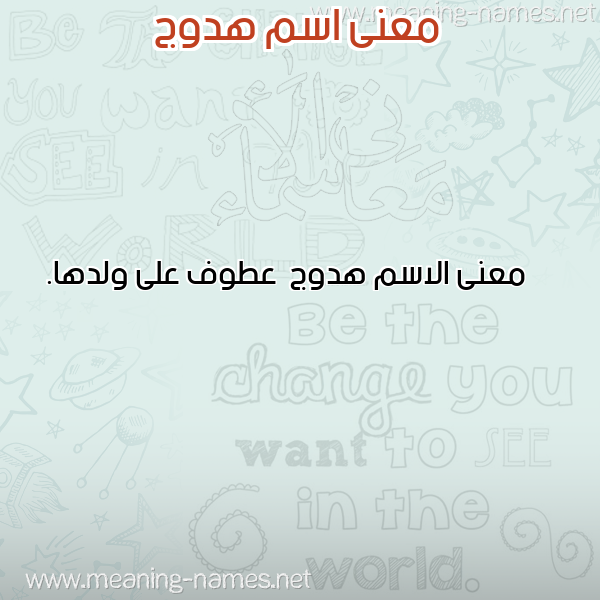 صورة اسم هدوج Hdwj معاني الأسماء على صورة صورة اسم هدوج Hdwj معاني الأسماء على صورة
