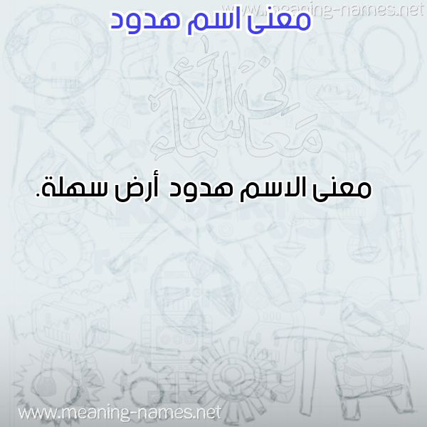 صورة اسم هدود Hdwd معاني الأسماء على صورة