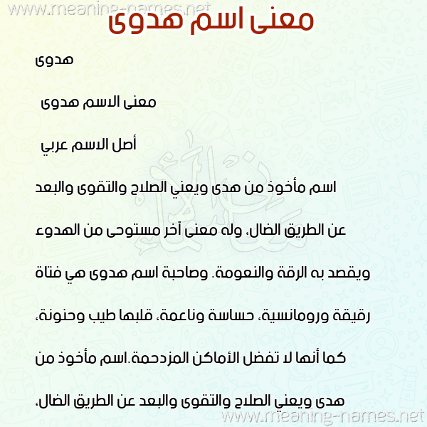 صورة اسم هدوى Hadwa معاني الأسماء على صورة صورة اسم هدوى Hadwa معاني الأسماء على صورة
