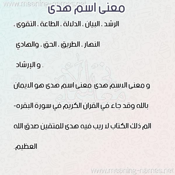صورة اسم هدى Hoda معاني الأسماء على صورة صورة اسم هدى Hoda معاني الأسماء على صورة