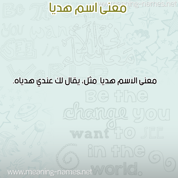 صورة اسم هديا Hdya معاني الأسماء على صورة صورة اسم هديا Hdya معاني الأسماء على صورة