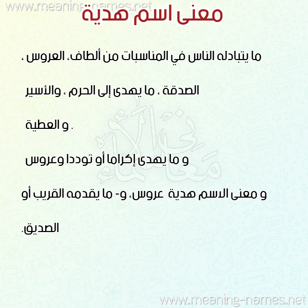 معاني الأسماء على صورة صورة اسم هدية Hdya