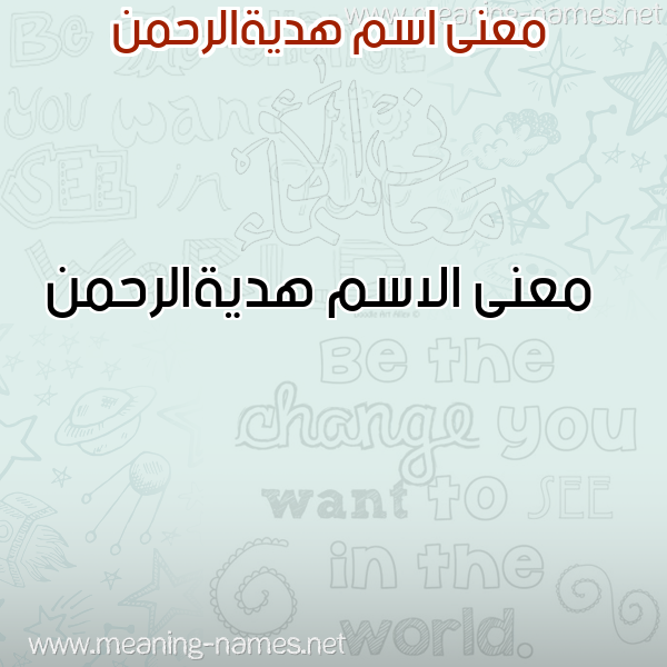 صورة اسم هديةالرحمن Hdyhalrhmn معاني الأسماء على صورة صورة اسم هديةالرحمن Hdyhalrhmn معاني الأسماء على صورة