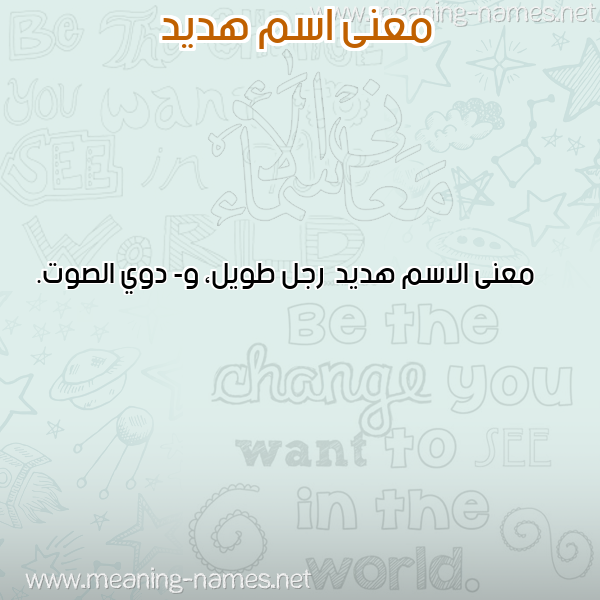 صورة اسم هديد Hdyd معاني الأسماء على صورة صورة اسم هديد Hdyd معاني الأسماء على صورة