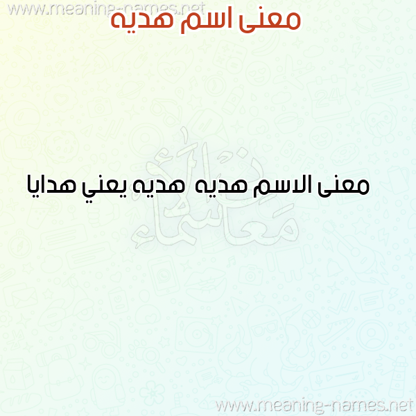 صورة اسم هديه Hadiya معاني الأسماء على صورة صورة اسم هديه Hadiya معاني الأسماء على صورة
