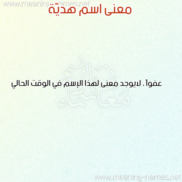 صورة اسم هديَّة HDIAH معاني الأسماء على صورة صورة اسم هديَّة HDIAH معاني الأسماء على صورة
