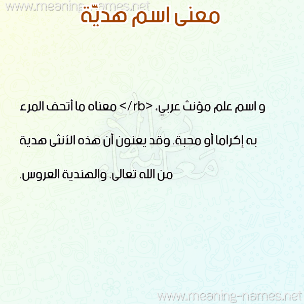 صورة اسم هديَّة HDIAH معاني الأسماء على صورة