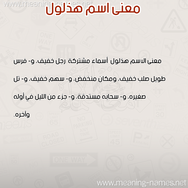 معاني الأسماء على صورة صورة اسم هذلول Hdhlwl معاني الأسماء على صورة صورة اسم هذلول Hdhlwl