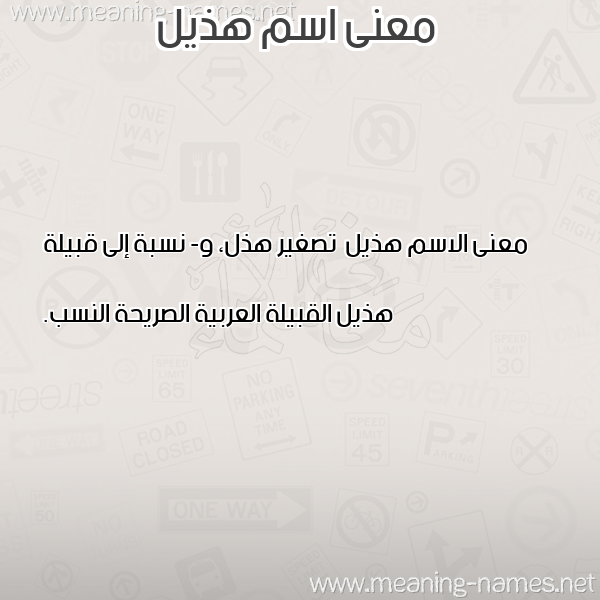صورة اسم هذيل Hdhyl معاني الأسماء على صورة صورة اسم هذيل Hdhyl معاني الأسماء على صورة